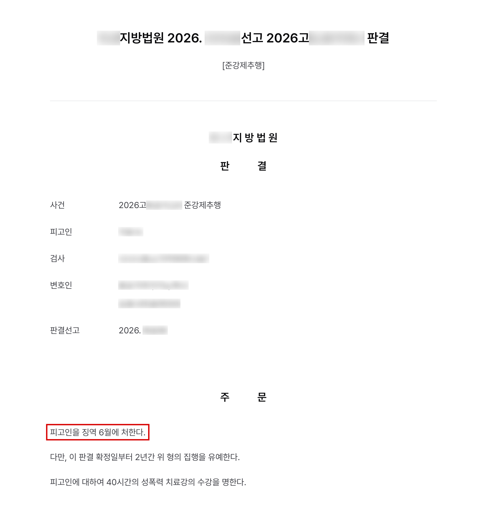 함께 술을 마신 회사 후배가 잠든 사이 신체를 만진 준강제추행, 기소 후 합의로 징역형 집행유예 결과 문서(개인정보 가림)
