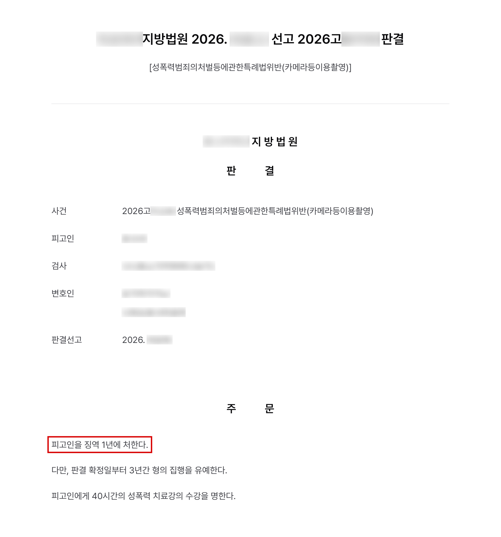 만취한 대리운전 손님의 신체를 5차례 몰래 촬영한 카메라등이용촬영, 징역형 집행유예 결과 문서(개인정보 가림)