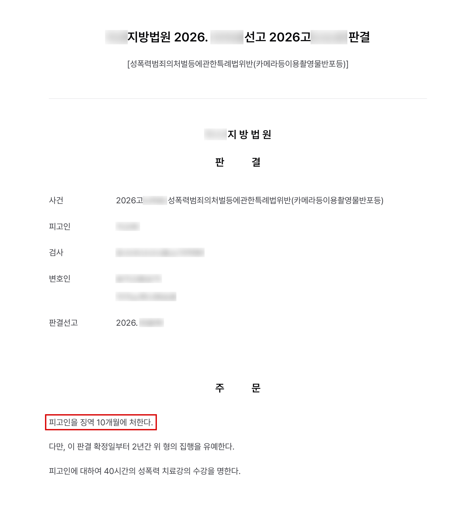 인터넷 방송인 나체사진 11장을 온라인 채널에 올린 촬영물 반포, 권고형보다 낮은 징역 10개월에 집행유예 결과 문서(개인정보 가림)