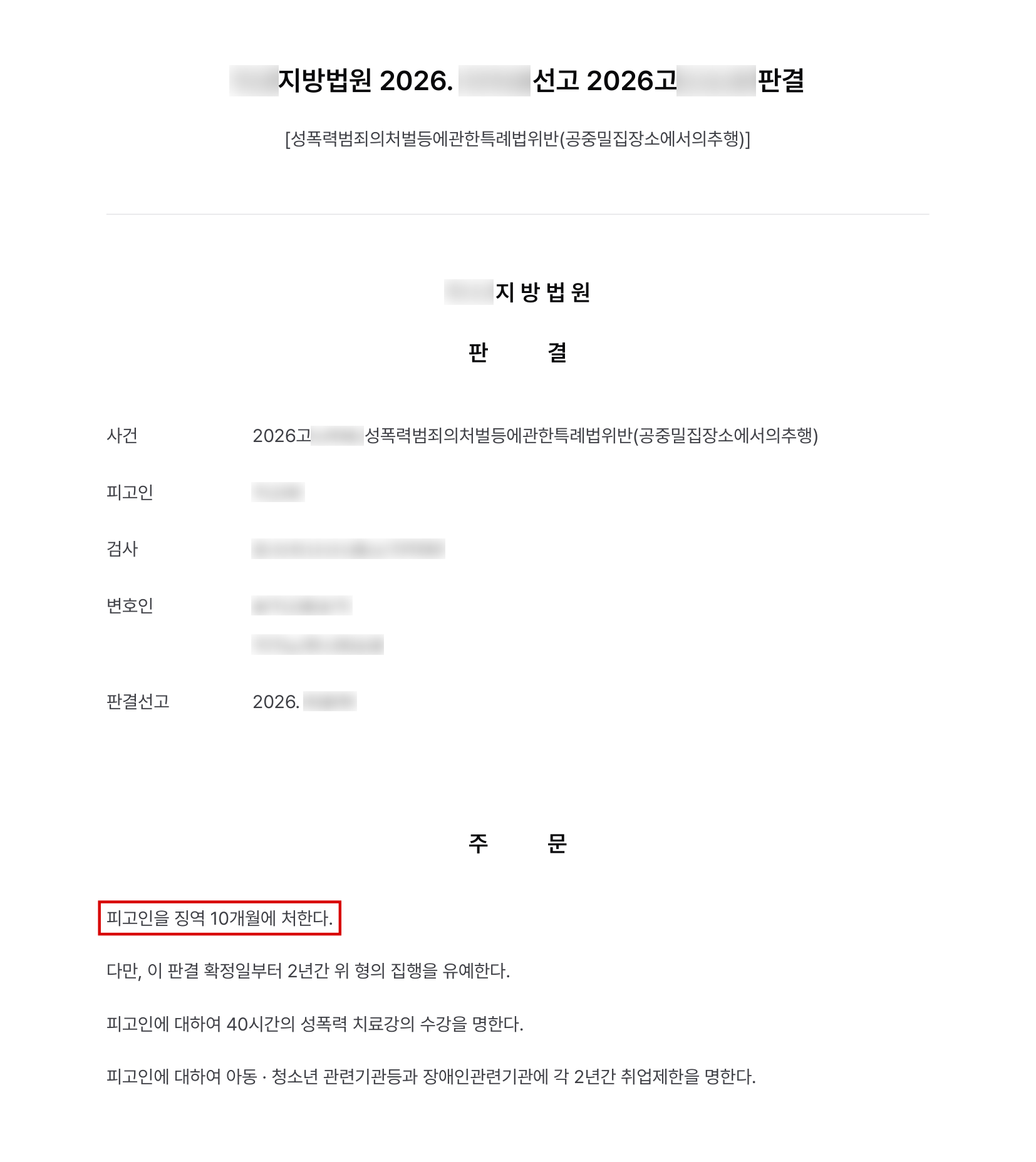 지하철에서 두 차례 신체를 밀착한 공중밀집장소추행, 피해자 모두와 합의해 징역형 집행유예 결과 문서(개인정보 가림)