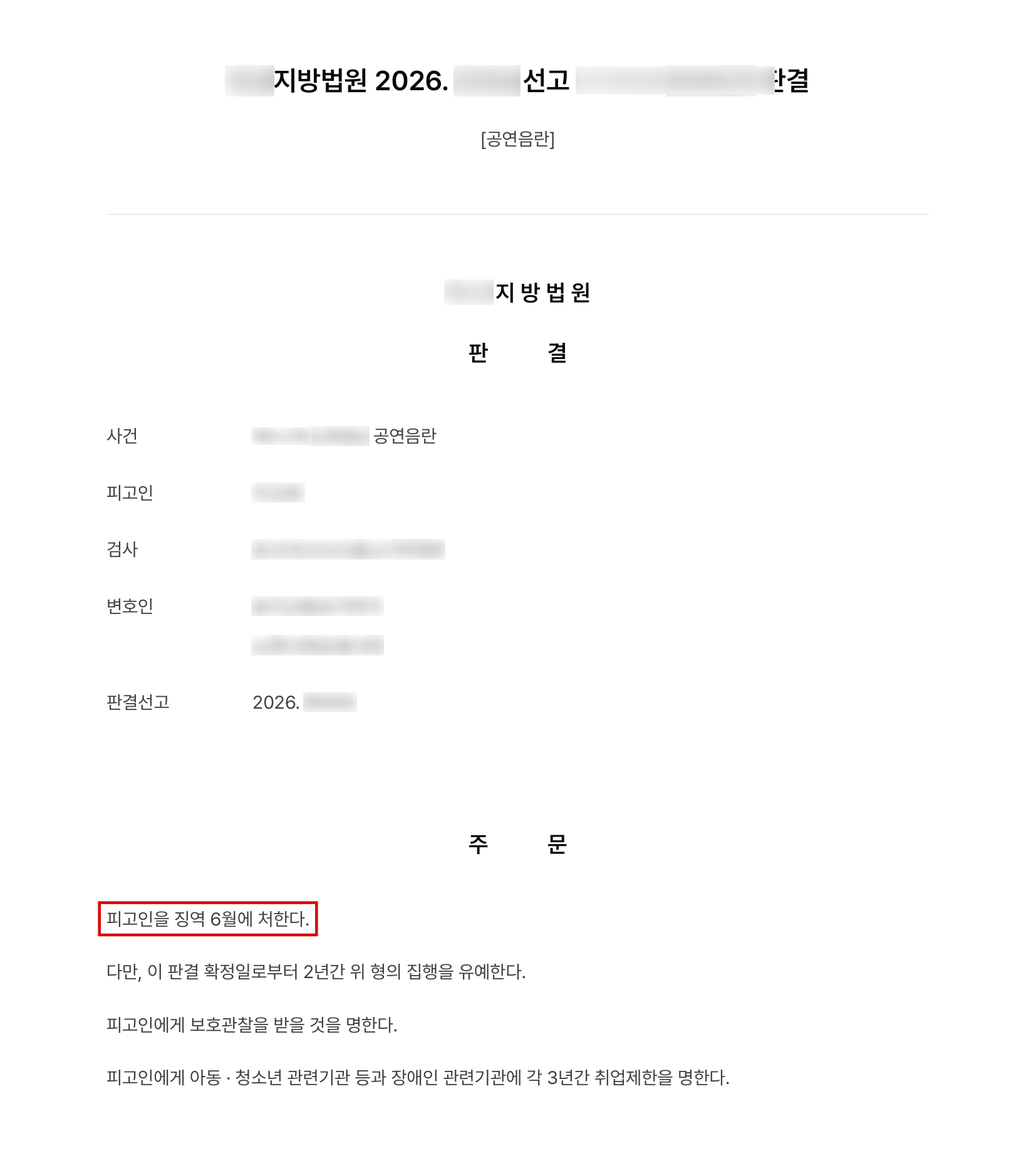 시내버스 안에서 음란행위를 한 공연음란, 앞선 집행유예 판결과의 형평 소명해 다시 집행유예 결과 문서(개인정보 가림)
