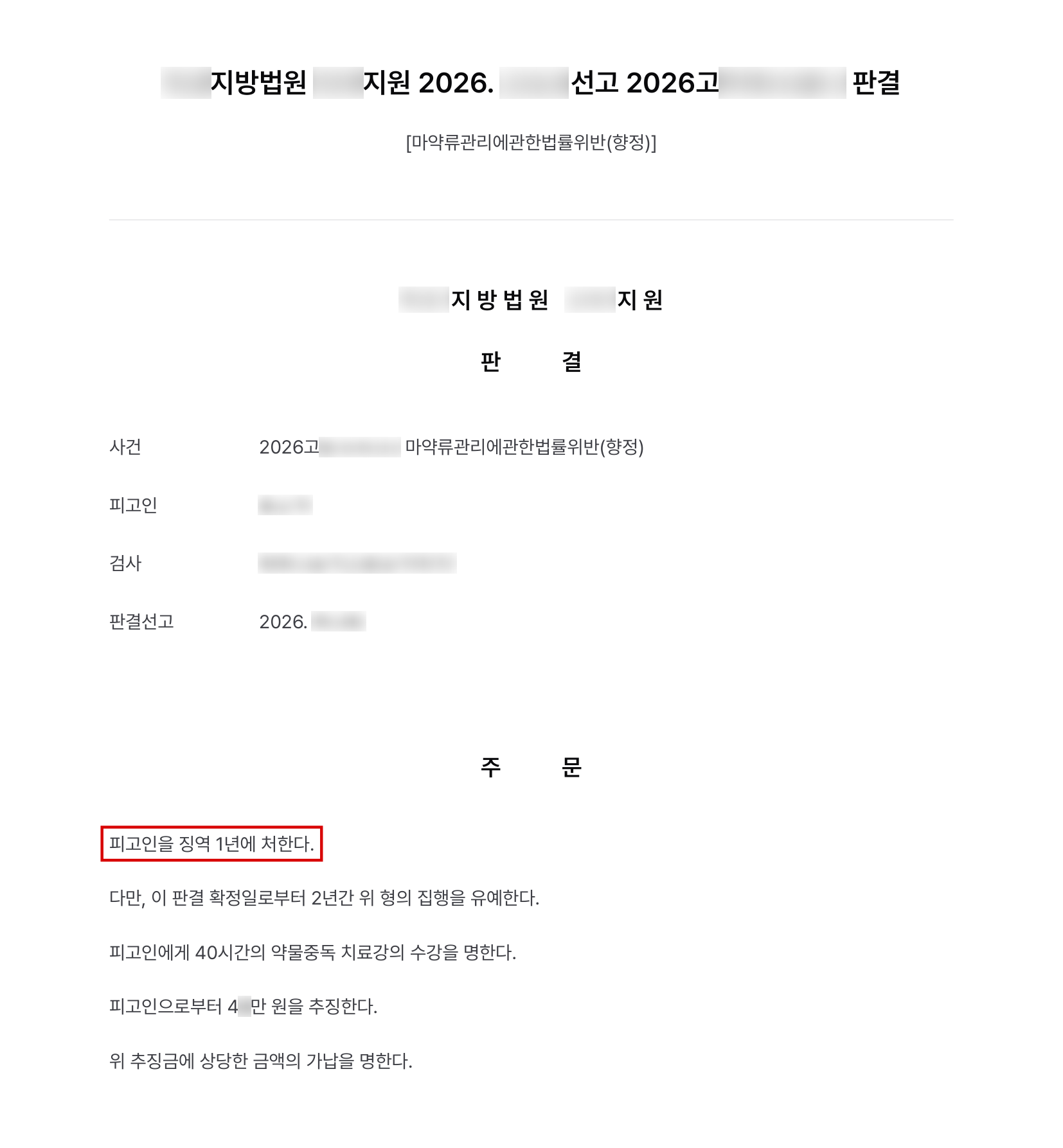 텔레그램으로 필로폰을 사서 투약하고 추가 매수까지 시도한 향정 사건, 투약 목적·초범 소명해 징역형 집행유예 결과 문서(개인정보 가림)