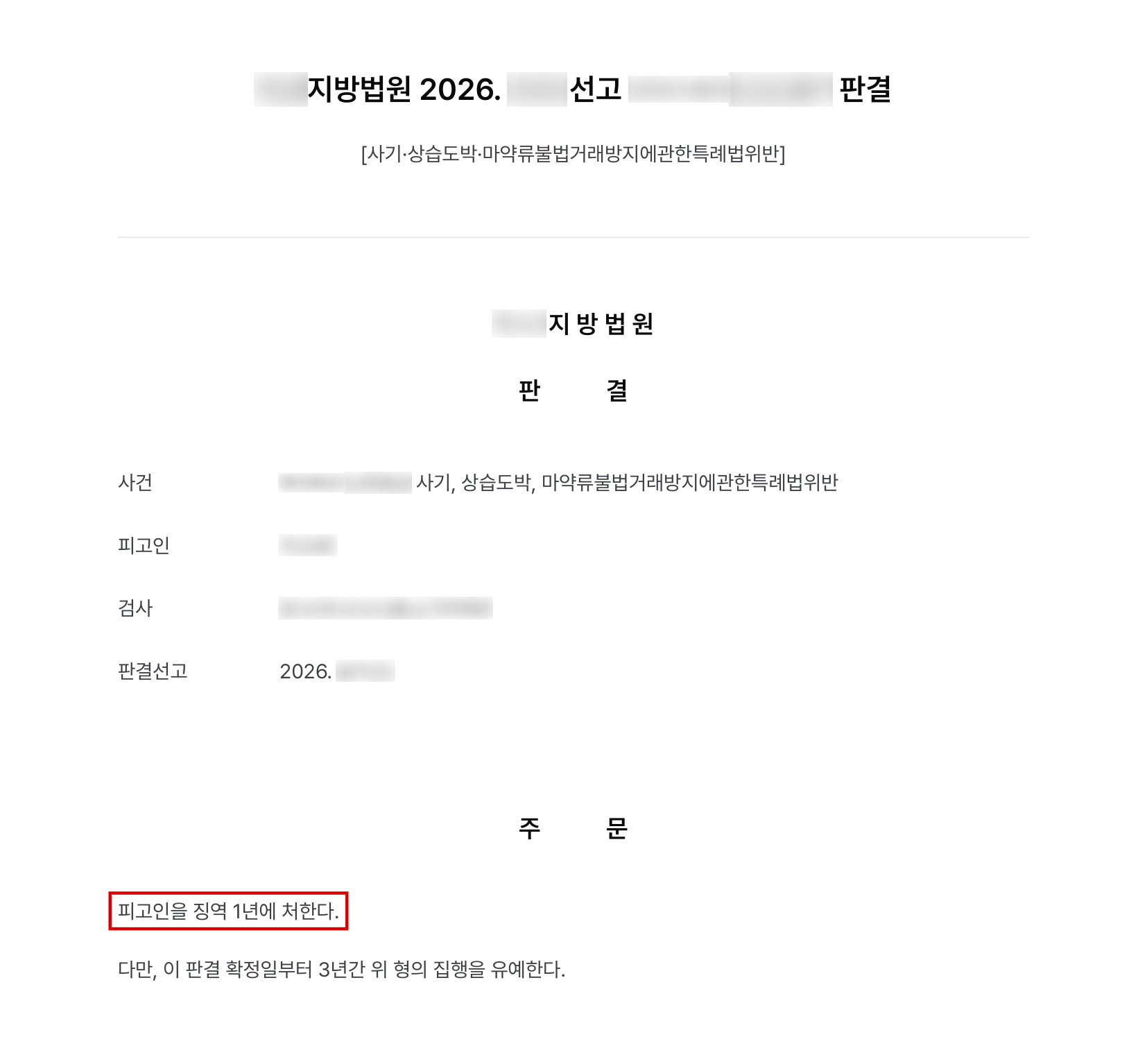 사기·상습도박에 합성대마 양수까지 겹친 사건, 사기 피해금 변제·합의로 징역형 집행유예 결과 문서(개인정보 가림)