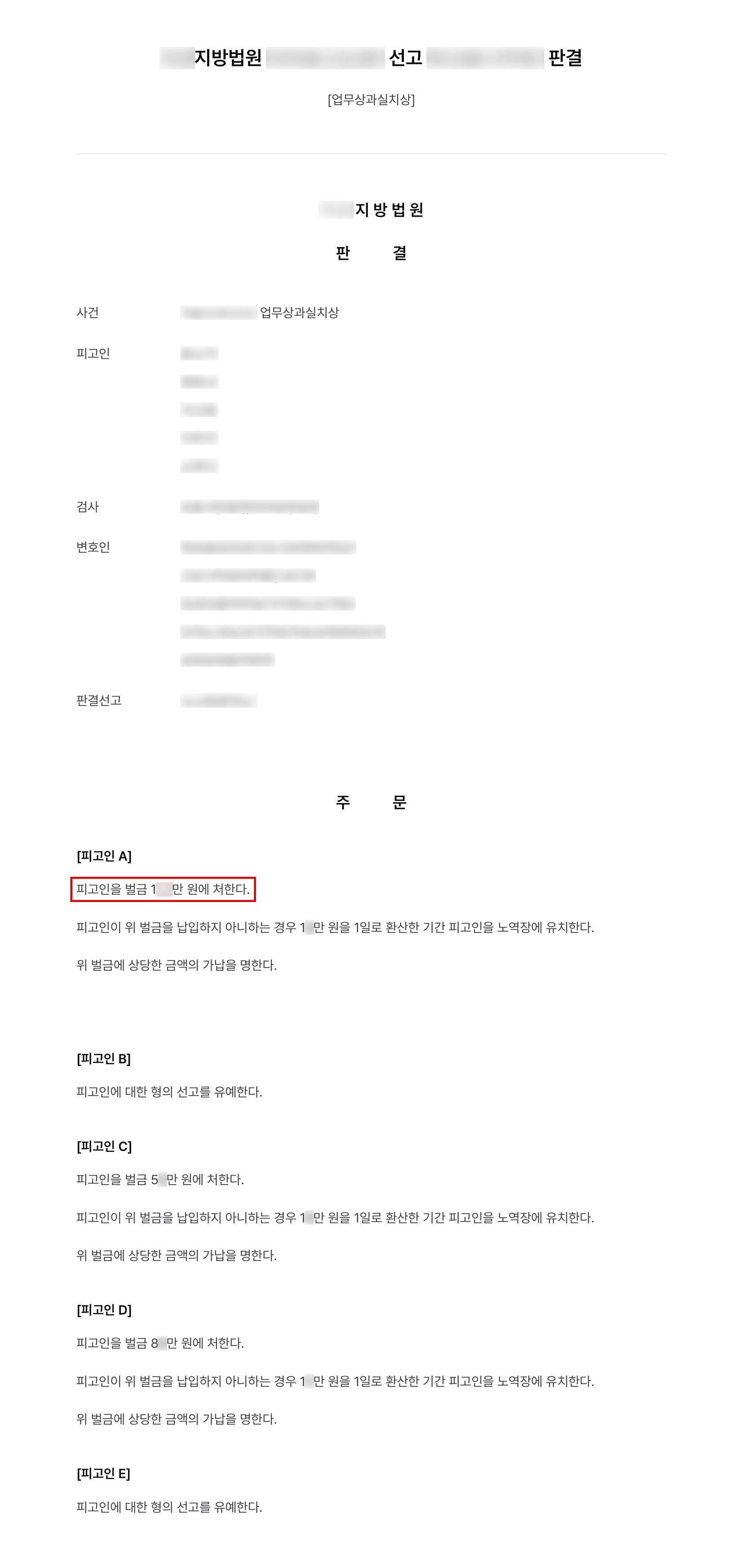 전신마취에서 깨던 환자가 수술대에서 떨어진 사건, 수술실 의료진 업무상과실치상 소액 벌금·선고유예로 마무리 결과 문서(개인정보 가림)