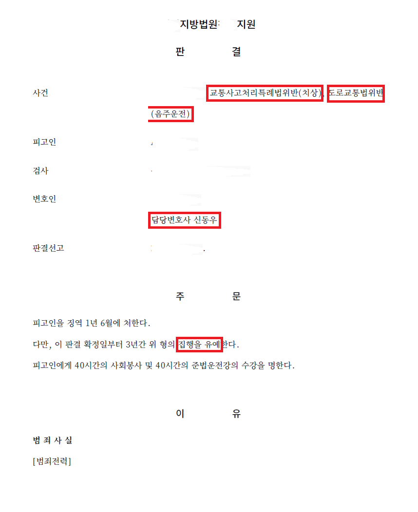 교특법위반(치상), 도교법위반(음주운전) 결과 문서(개인정보 가림)