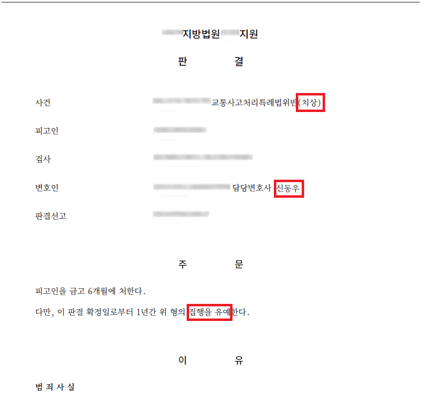 횡단보도를 건너던 보행자를 충격하여 상해를 가한 사건 결과 문서(개인정보 가림)
