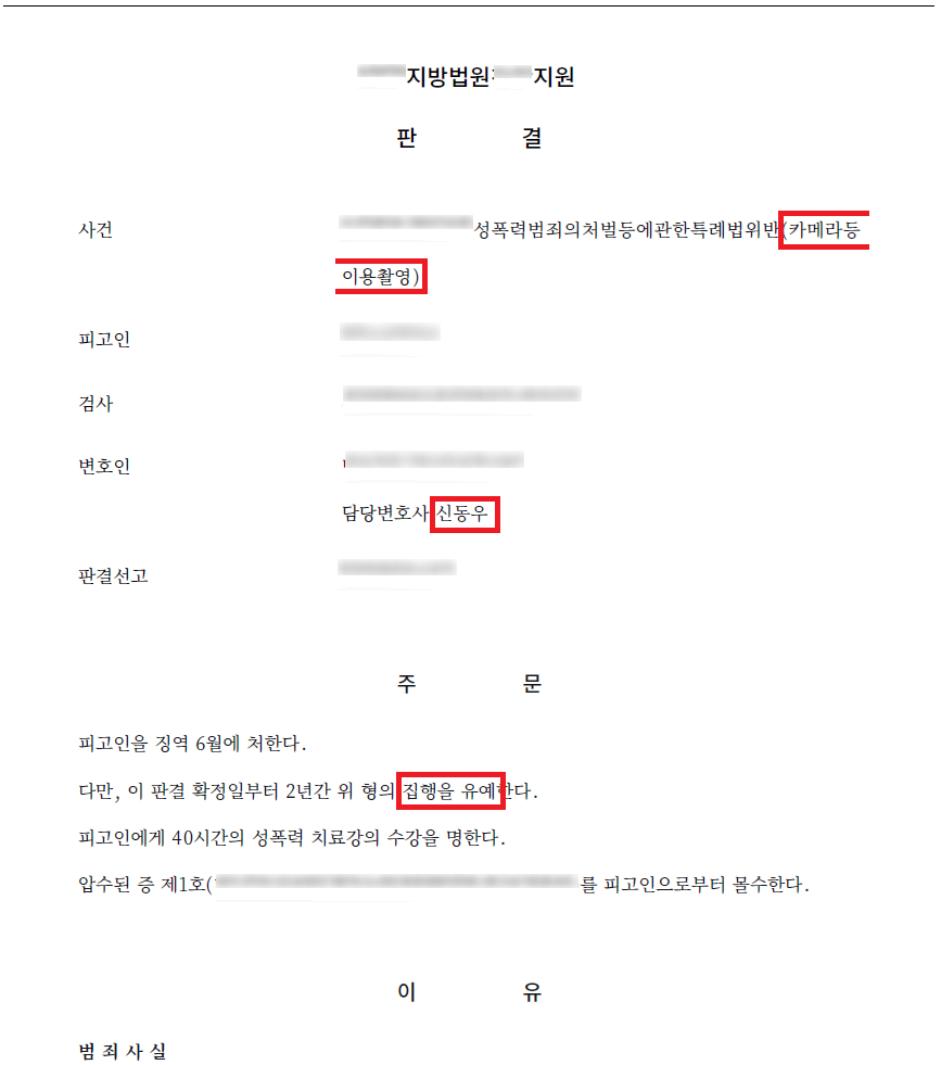 성관계 영상을 몰래 카메라로 촬영한 사건 결과 문서(개인정보 가림)