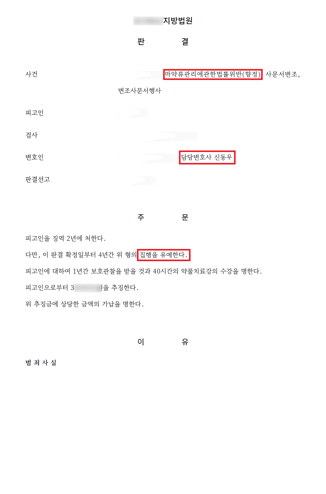 마약류관리법 위반(향정), 사문서변조 결과 문서(개인정보 가림)