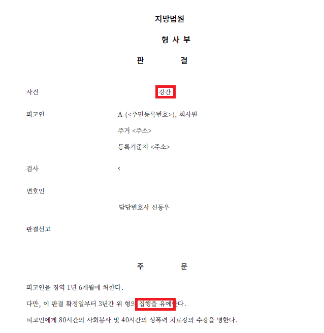 즉석만남으로 만났다가 강간으로 고소당한 사건 결과 문서(개인정보 가림)
