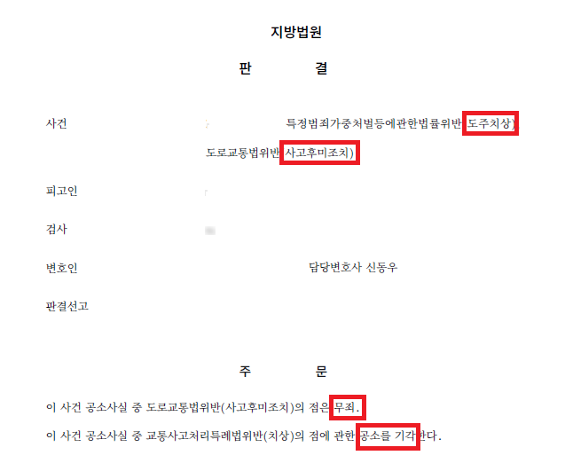 졸음운전 사고로 기소된 '사고 후 미조치 및 치상 혐의' 사건 결과 문서(개인정보 가림)