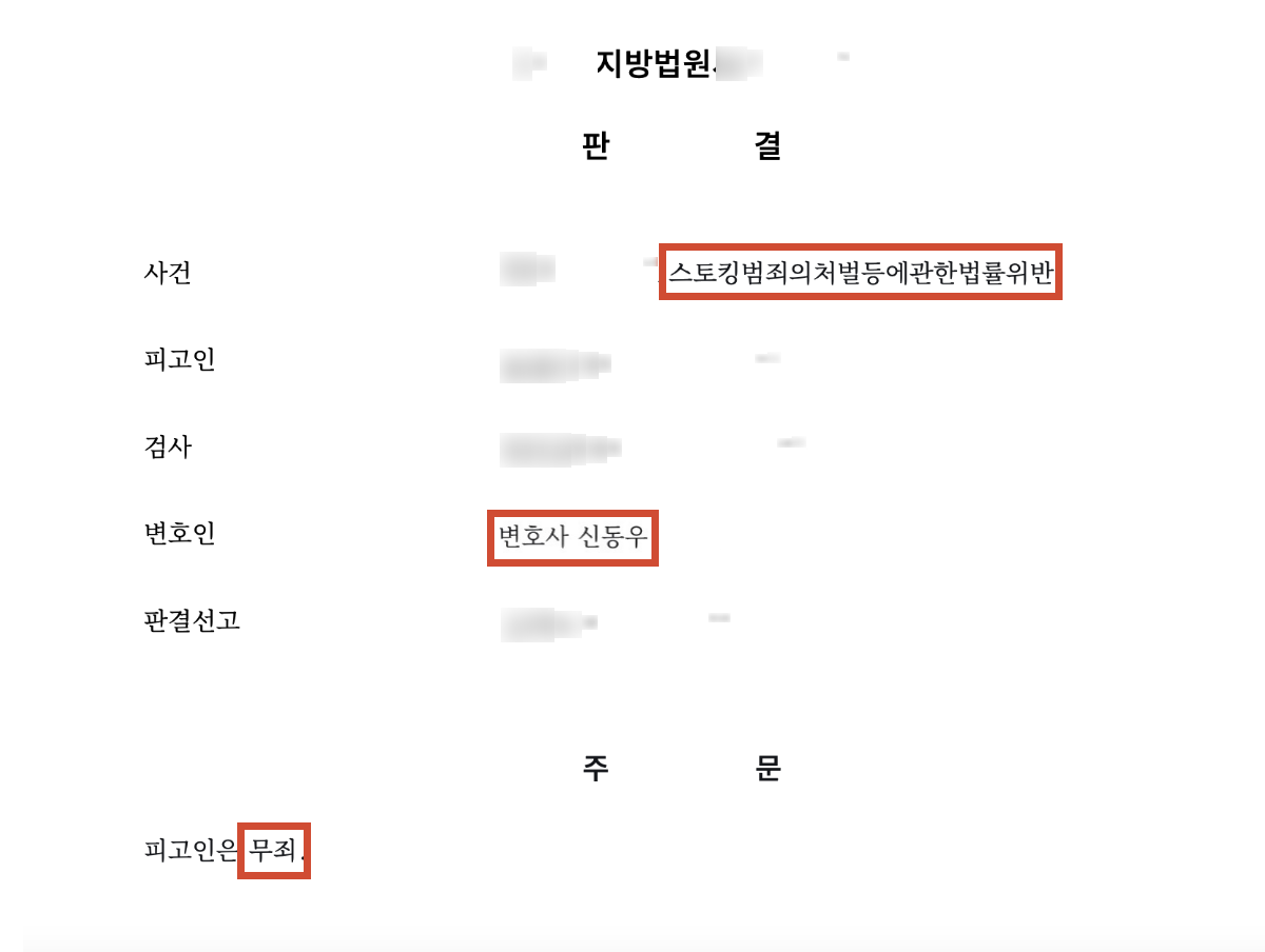 이별 후 보낸 문자 한통 - 스토킹 결과 문서(개인정보 가림)