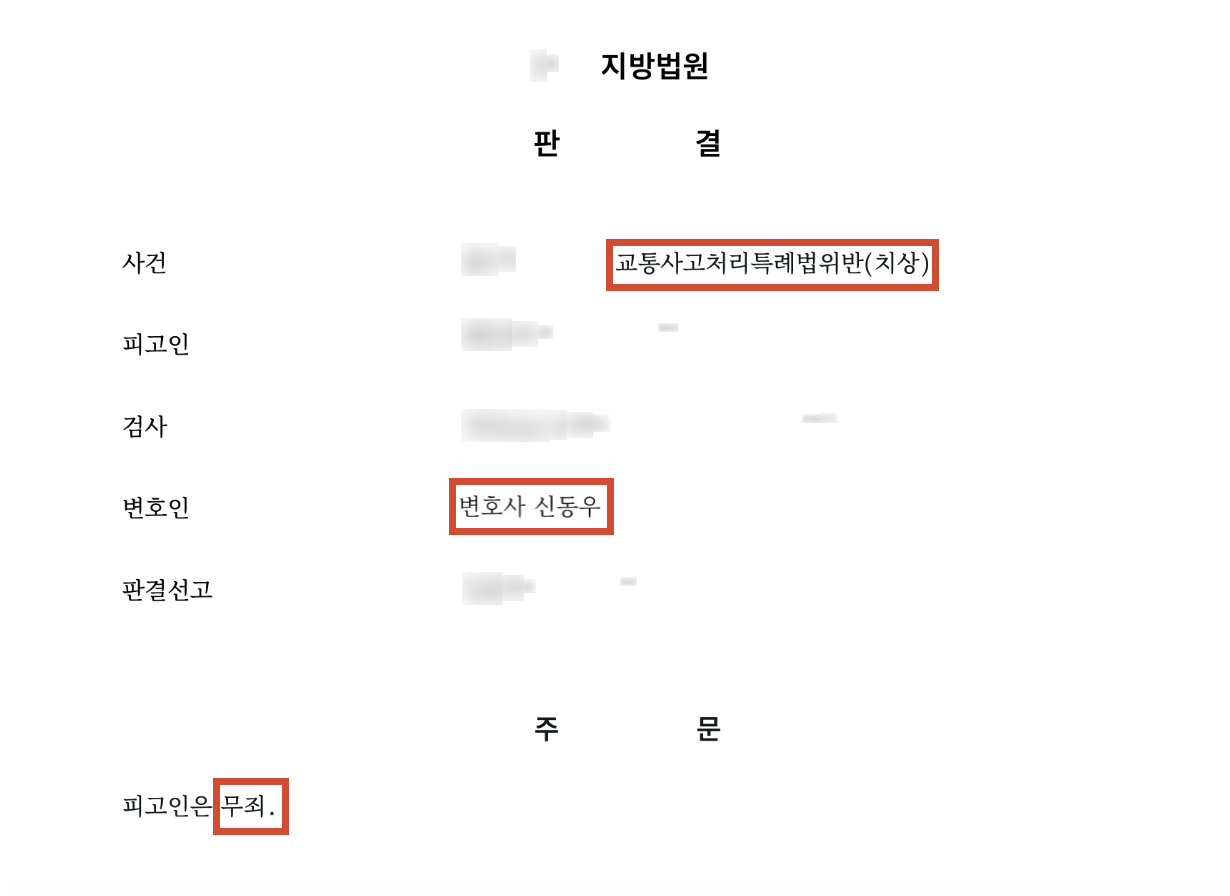 ‘차에 치였어요’ 주장에 숨겨진 진실… 보행자 사고, 결국 무죄 판결 결과 문서(개인정보 가림)