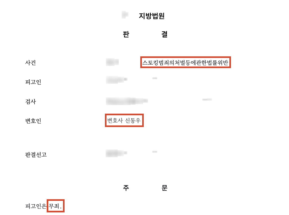 이별 후 가스요금·택배 연락도 스토킹?… 결국 무죄 판결 결과 문서(개인정보 가림)