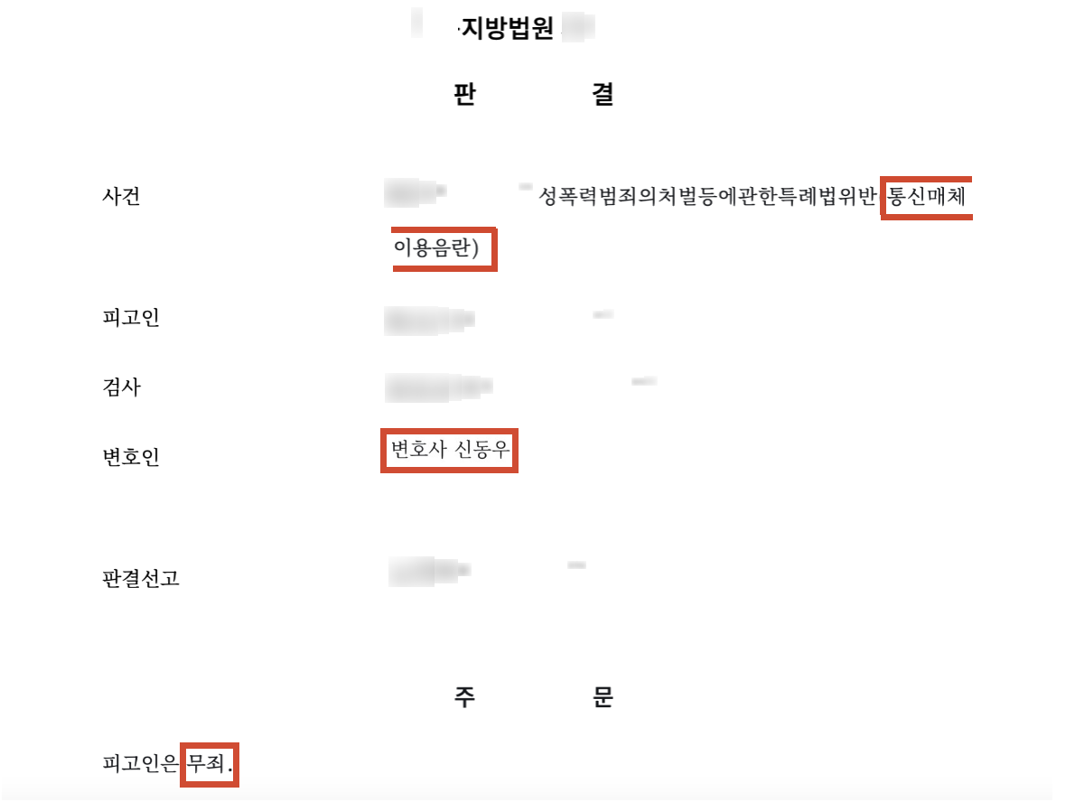 성관계 영상 보냈다고 무죄?… '동의' 있었던 그 순간의 진실 결과 문서(개인정보 가림)
